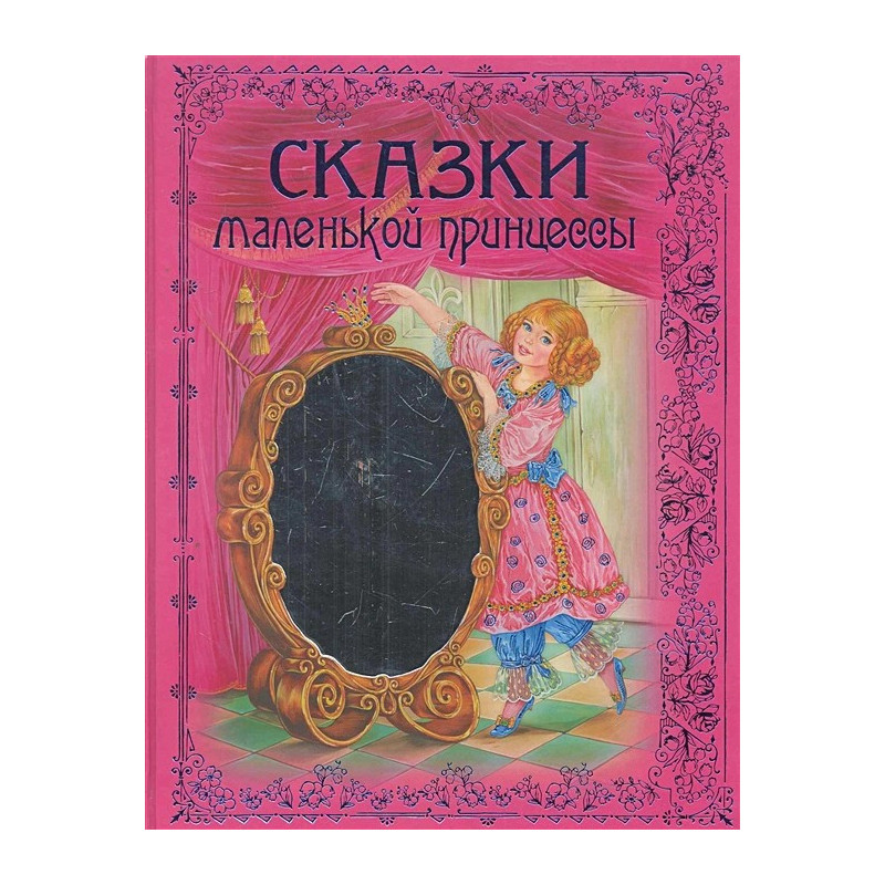 Сказки маленькой принцессы Сказки маленькой принцессы