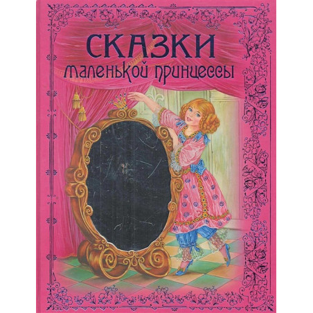 Сказки маленькой принцессы