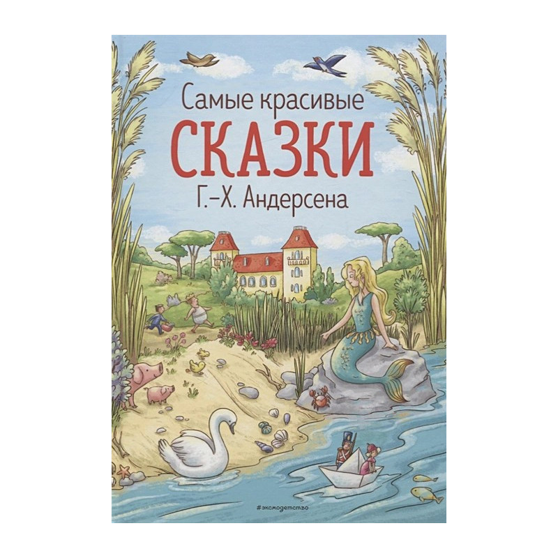 Самые красивые сказки Г.-Х. Андерсена