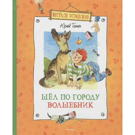 Шёл по городу волшебник