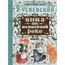 Вниз по волшебной реке