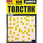 Толстяк Май 2023 Толстяк Май 2023
