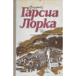 Федерик Гарсиа Лорка Избранное