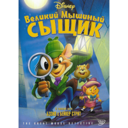 Великий мышиный сыщик