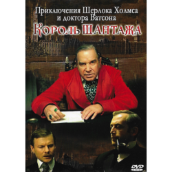 Король шантажа