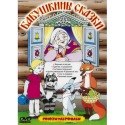 Бабушкины сказки
