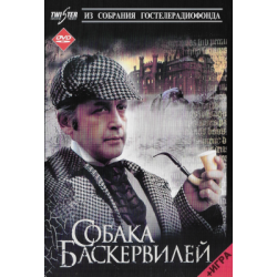 Собака Баскервилей