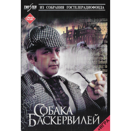 Собака Баскервилей