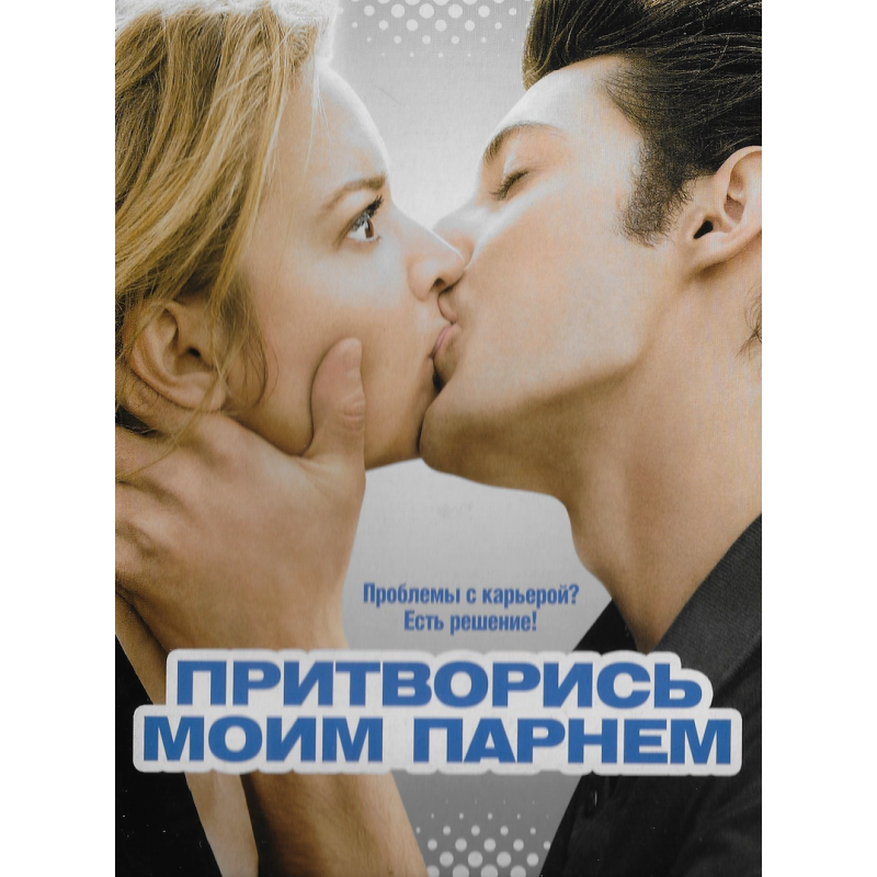 Притворись моим парнем