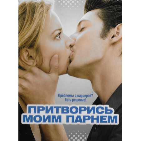 Притворись моим парнем