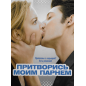 Притворись моим парнем