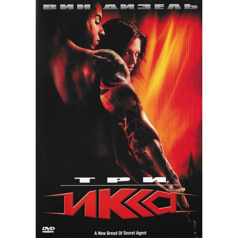 Три Икса