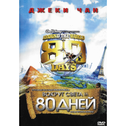 Вокруг света за 80 дней