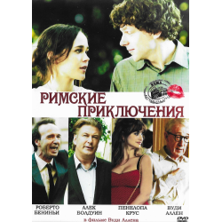 Римские приключения