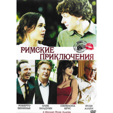 Римские приключения