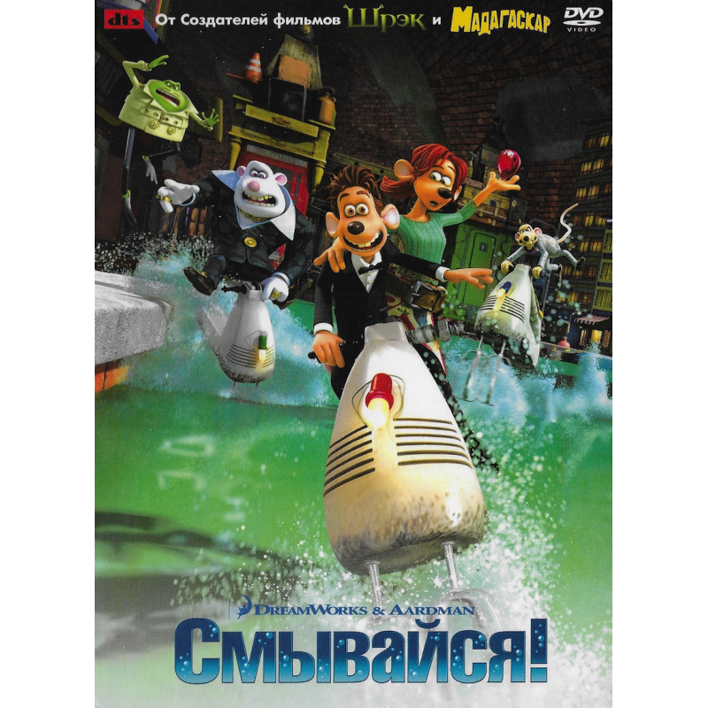 Смывайся