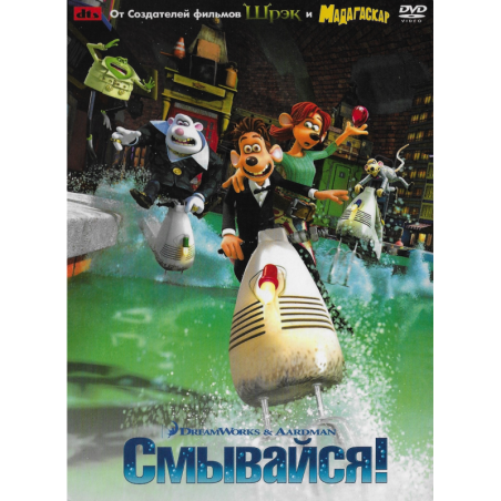 Смывайся
