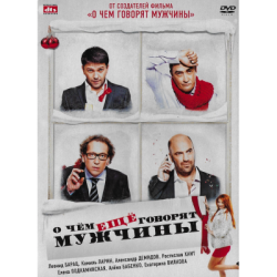 О чём ещё говорят мужчины