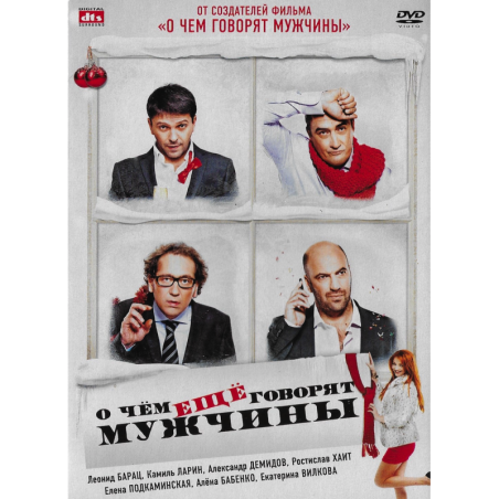 О чём ещё говорят мужчины