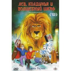 Лев, колдунья и волшебный шкаф