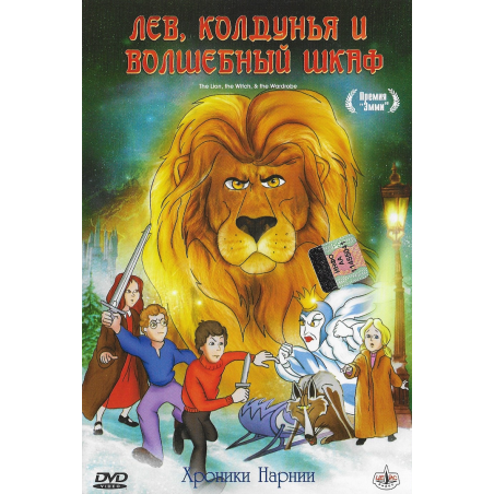 Лев, колдунья и волшебный шкаф