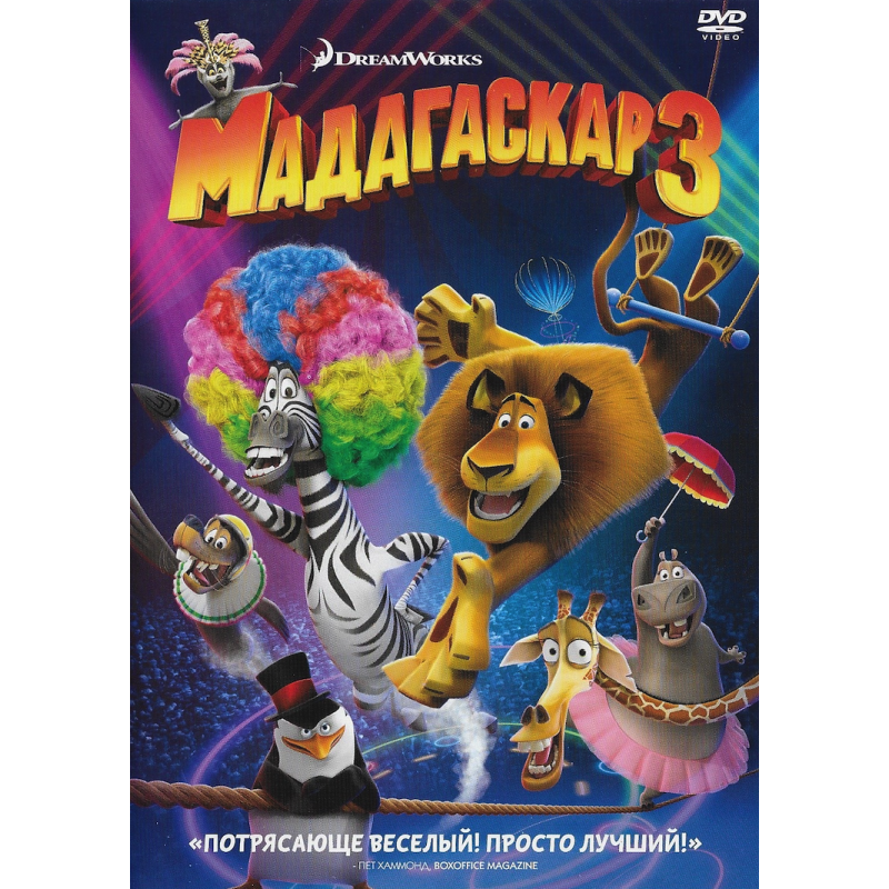 Мадагаскар 3