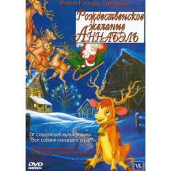 Рождественское желание Анабель