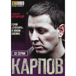 Карпов