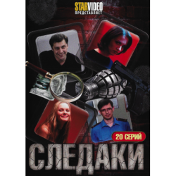 Следаки