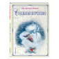 Снежная королева Снежная королева