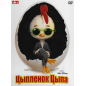 Цыплёнок Цыпа