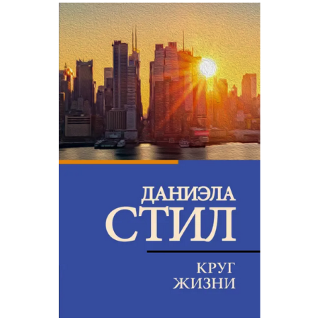 Круг жизни
