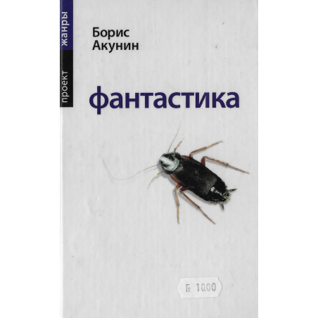 Фантастика