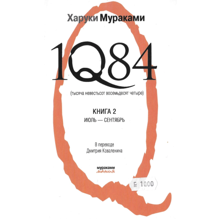 1Q84 тысяча невестьсот восемьдесят четыре. Книга 2. Июль-сентябрь
