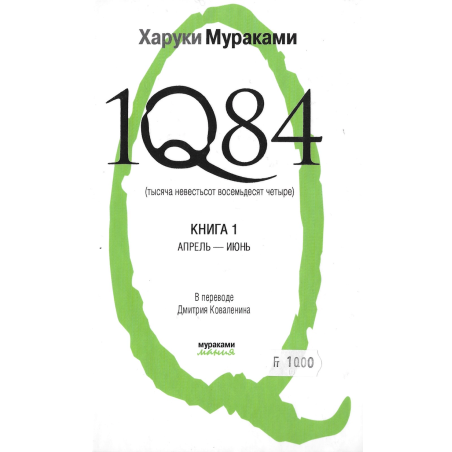 1Q84. Тысяча Невестьсот Восемьдесят Четыре. Книга 1: Апрель - июнь