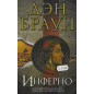 Инферно