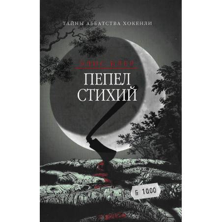 Пепел стехий