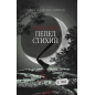 Пепел стехий