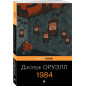 Оруэлл Джордж 1984