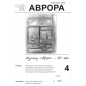 Журналу Аврора 50 лет