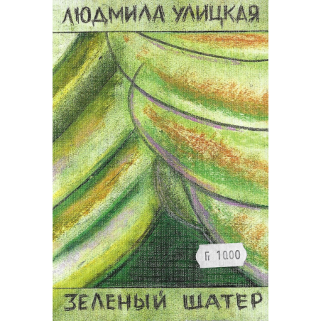 Зеленый шатер
