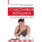 Счастливая женщина