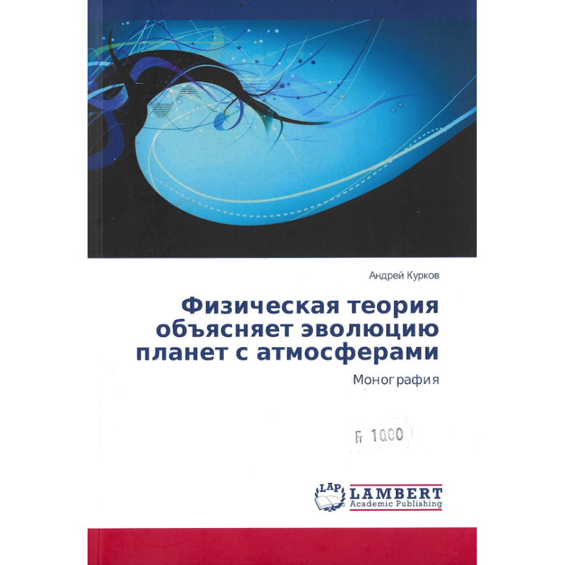Физическая теория объясняет эволюцию с атмосферами