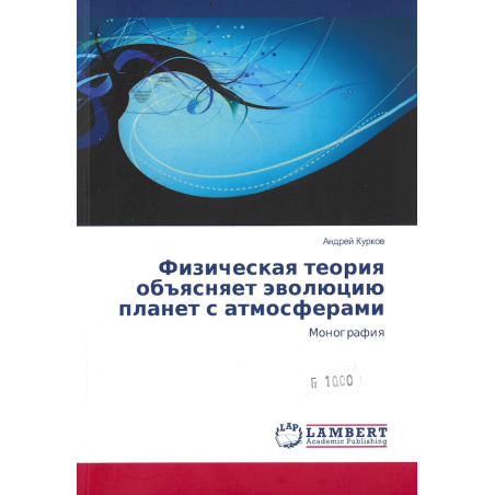 Физическая теория объясняет эволюцию с атмосферами
