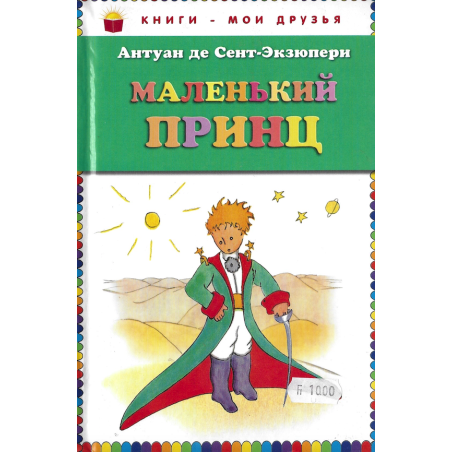 Маленький принц