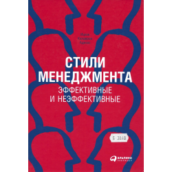 Стили менеджмента-эффективные и неэффективные