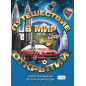 Путешествие в мир открытий