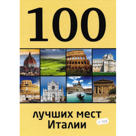 100 лучших мест Италии