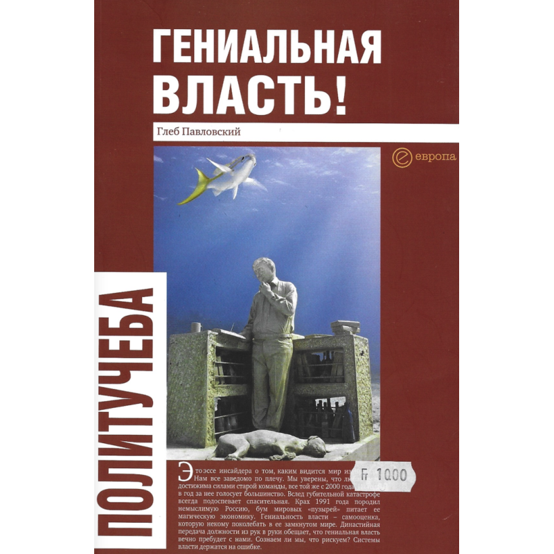 Гениальная власть Гениальная власть