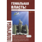 Гениальная власть